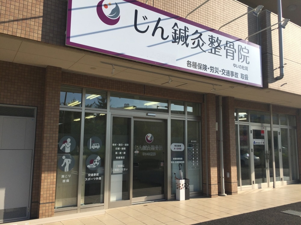 じん鍼灸整骨院　ゆいの杜　外観